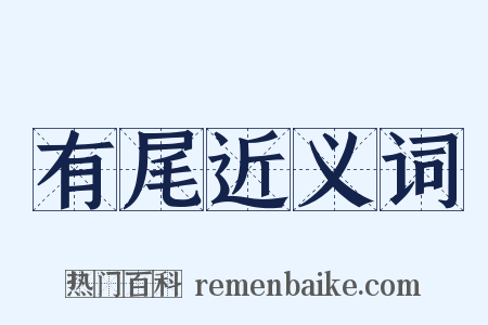 有尾近义词是什么意思的图片